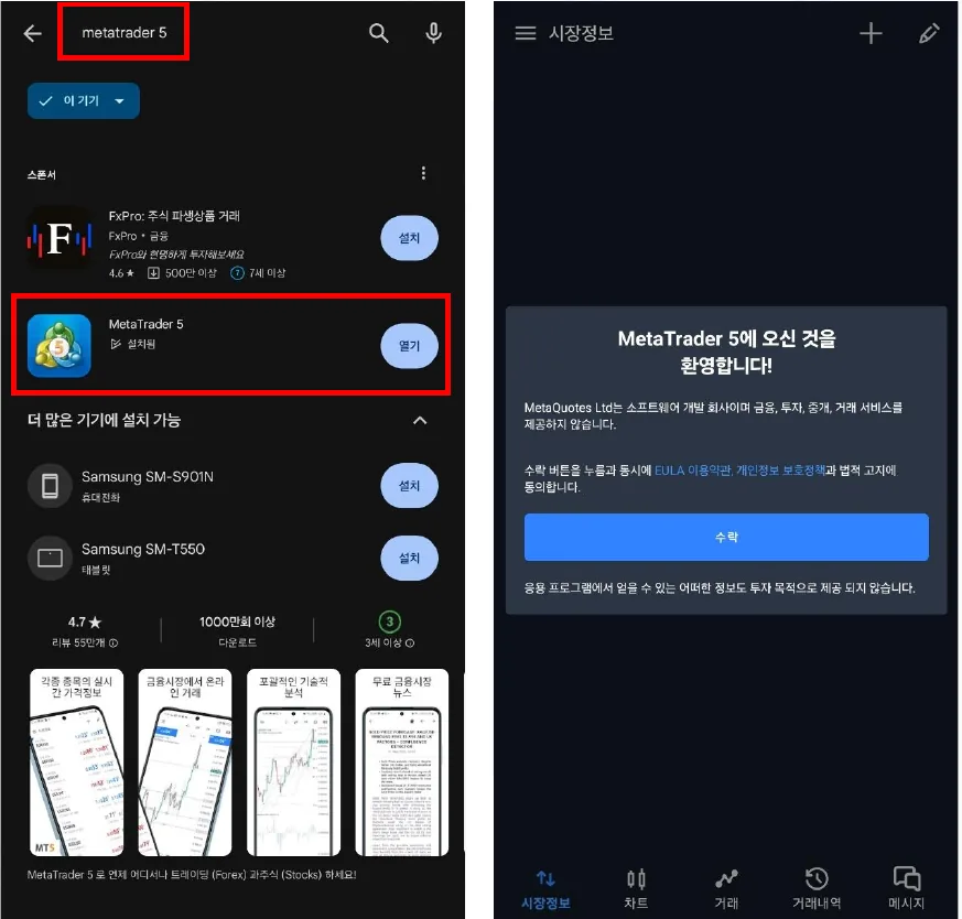 스토어에서 MetaTrader 5를 검색해 설치하고 앱을 처음 실행하는 모바일 화면