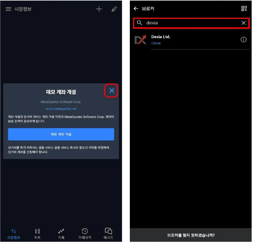 모바일 MT5의 데모 계좌 개설 화면을 닫고 브로커 검색창에 Dexia를 입력하는 화면