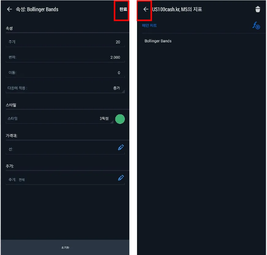 볼린저 밴드 속성을 설정하고 완료를 눌러 추가된 지표 목록을 확인하는 모바일 화면