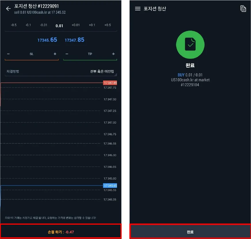 포지션 청산 화면의 손절하기 버튼과 청산 완료 화면