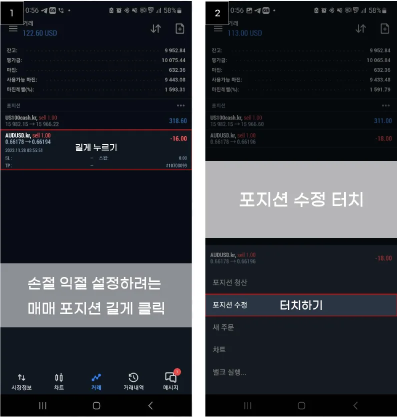 거래 탭에서 포지션을 길게 눌러 포지션 수정 메뉴를 선택하는 모바일 화면