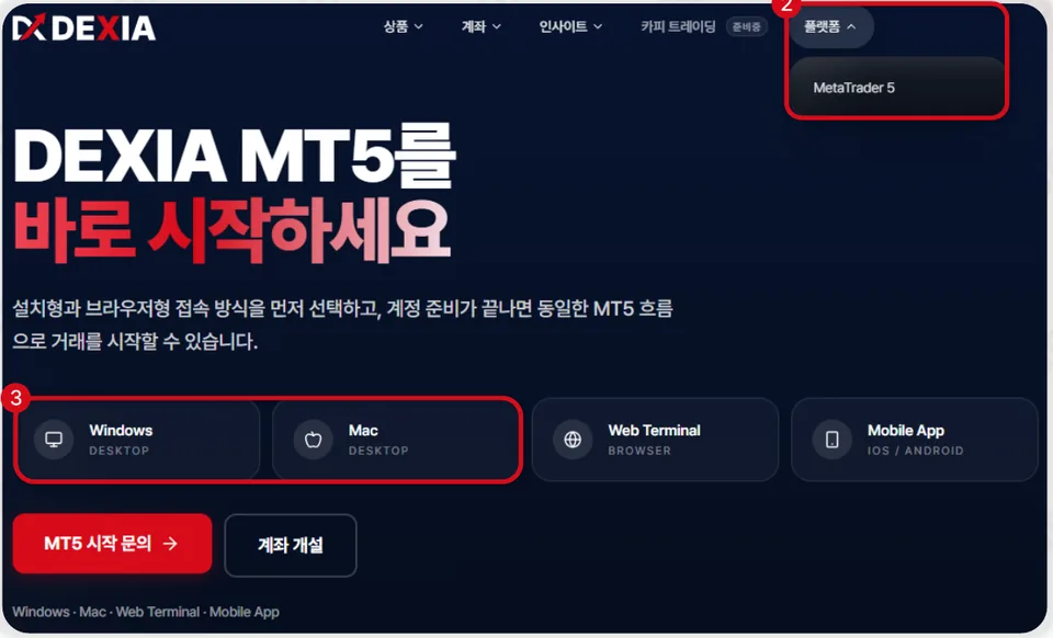 덱시아 마켓 홈페이지의 플랫폼 메뉴에서 MetaTrader 5를 선택하고 Windows 또는 Mac 설치 파일을 고르는 화면
